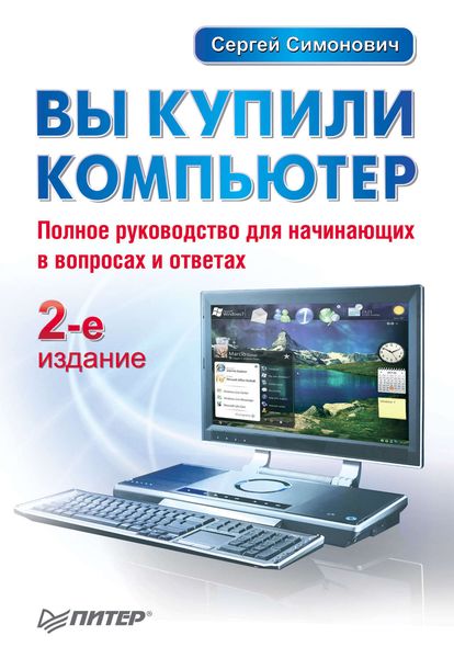 Обложка книги «Вы купили компьютер»