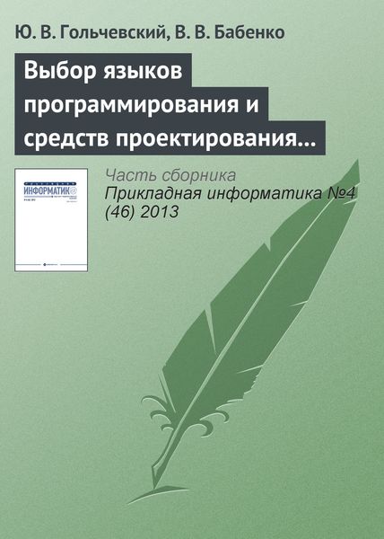Обложка книги  «Выбор языков программирования и средств проектирования для обучения специалистов по направлению «Прикладная информатика»»