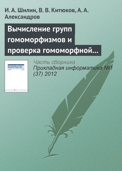 Обложка книги  «Вычисление групп гомоморфизмов и проверка гомоморфной устойчивости пар конечных групп»