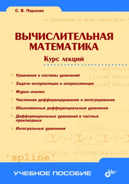 Обложка книги  «Вычислительная математика. Курс лекций»
