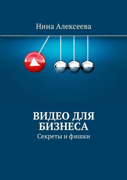 Обложка книги  «Видео для Бизнеса»