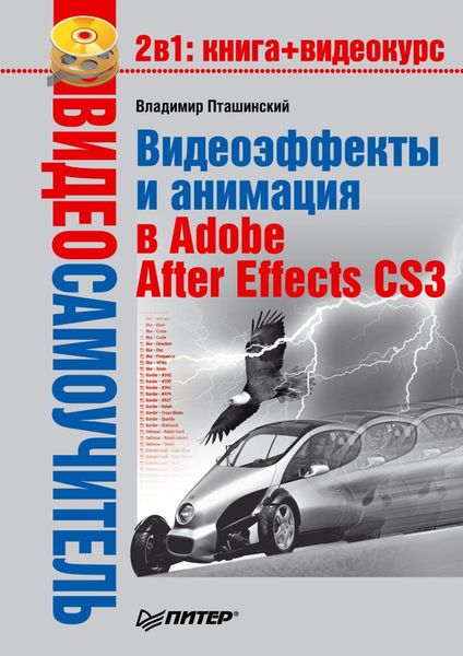 Обложка книги  «Видеоэффекты и анимация в Adobe After Effects CS3»