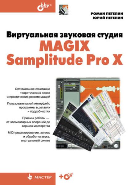 Обложка книги  «Виртуальная звуковая студия MAGIX Samplitude Pro X»