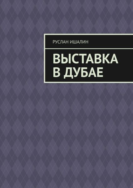 Обложка книги  «Выставка в Дубае»