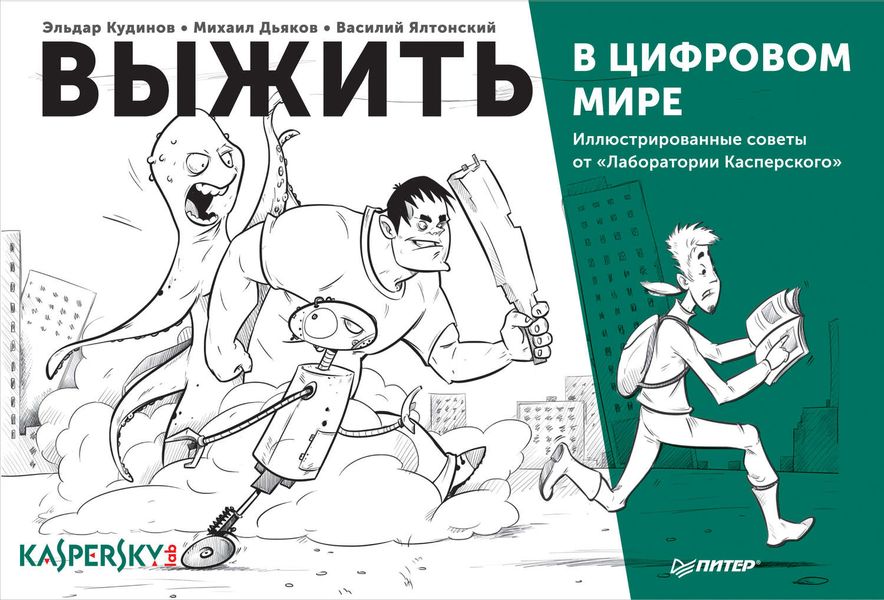 Обложка книги  «Выжить в цифровом мире. Иллюстрированные советы от «Лаборатории Касперского»»