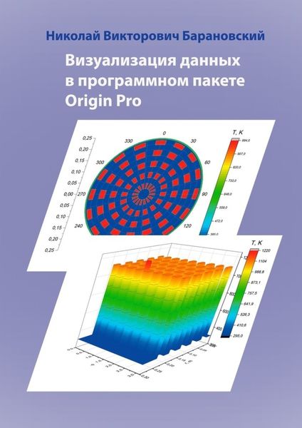 Обложка книги  «Визуализация данных в программном пакете Origin Pro»