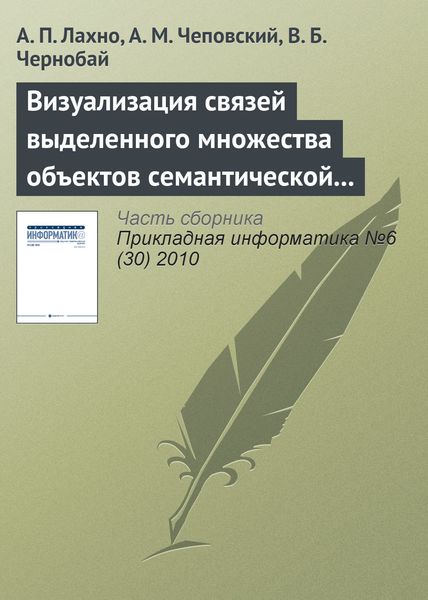 Обложка книги  «Визуализация связей выделенного множества объектов семантической сети»