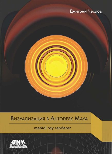 Обложка книги  «Визуализация в Autodesk Maya: mental ray renderer»