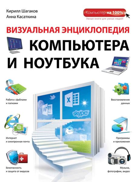 Обложка книги  «Визуальная энциклопедия компьютера и ноутбука»