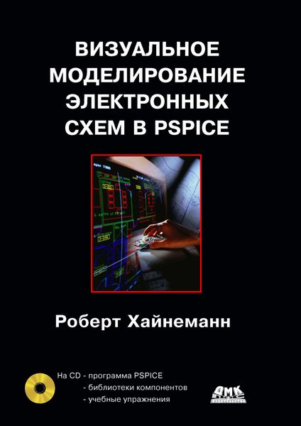 Обложка книги  «Визуальное моделирование электронных схем в PSPICE»