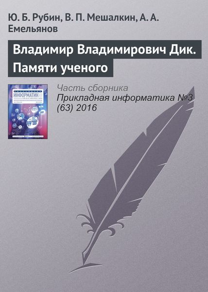 Обложка книги «Владимир Владимирович Дик. Памяти ученого»