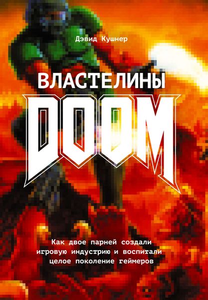 Обложка книги  «Властелины Doom. Как двое парней создали игровую индустрию и воспитали целое поколение геймеров»
