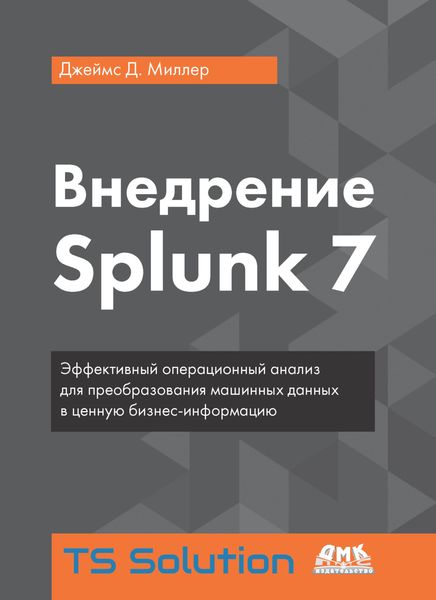 Обложка книги  «Внедрение Splunk 7»