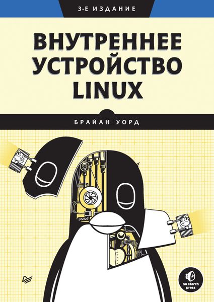 Обложка книги  «Внутреннее устройство Linux»