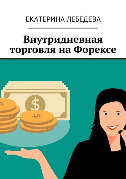 Обложка книги «Внутридневная торговля на Форексе»