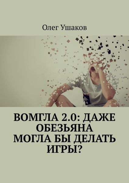 Обложка книги  «Вомгла 2.0: Даже обезьяна могла бы делать игры?»