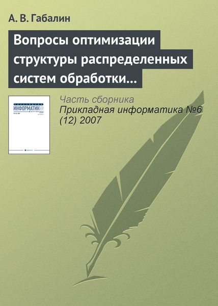 Обложка книги  «Вопросы оптимизации структуры распределенных систем обработки информации»