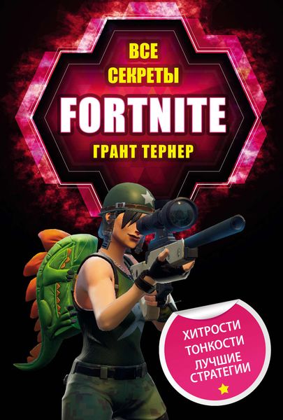 Обложка книги  «Все секреты Fortnite»
