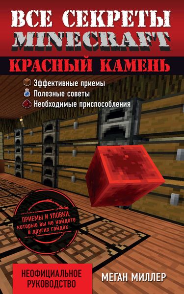 Обложка книги  «Все секреты Minecraft. Красный камень»