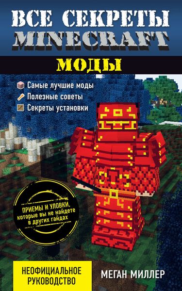 Обложка книги  «Все секреты Minecraft. Моды»