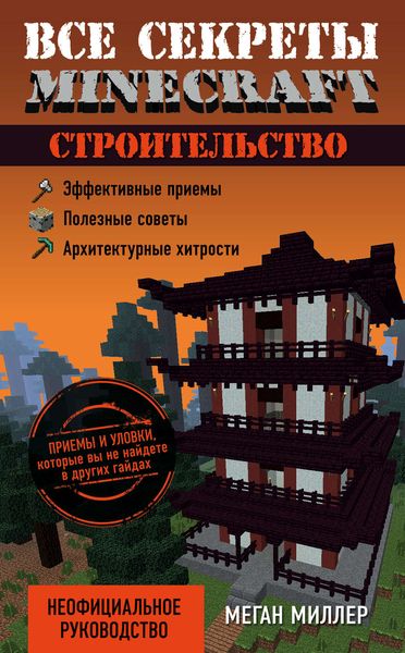 Обложка книги  «Все секреты Minecraft. Строительство»