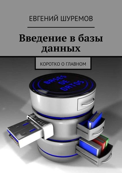 Обложка книги «Введение в базы данных. Коротко о главном»