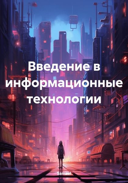 Обложка книги  «Введение в информационные технологии»