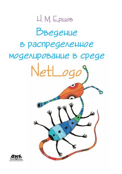 Обложка книги  «Введение в распределенное моделирование в среде Netlogo»
