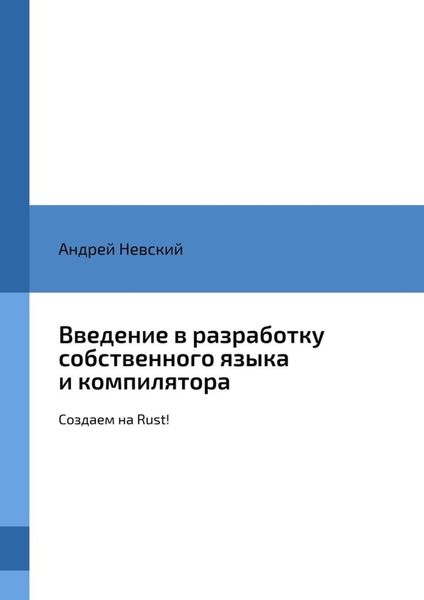 Обложка книги  «Введение в разработку собственного языка и компилятора. Создаем на Rust!»