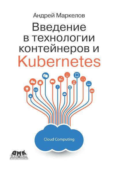 Обложка книги  «Введение в технологии контейнеров и Kubernetes»