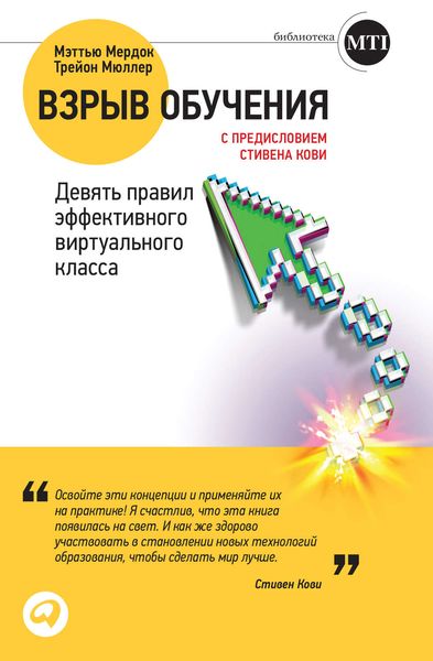 Обложка книги  «Взрыв обучения: Девять правил эффективного виртуального класса»