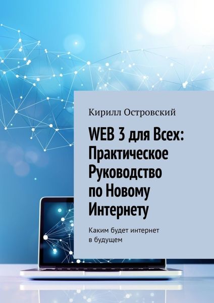 Обложка книги  «Web 3 для всех: практическое руководство по новому интернету. Каким будет интернет в будущем»