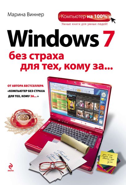 Обложка книги  «Windows 7 без страха для тех, кому за…»