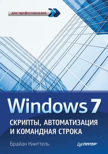 Обложка книги  «Windows 7. Скрипты, автоматизация и командная строка»