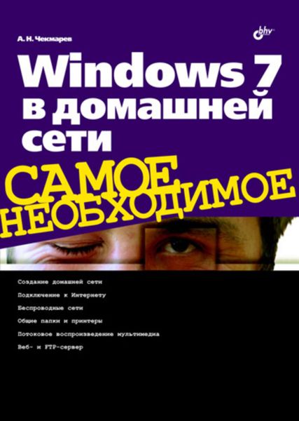Обложка книги «Windows 7 в домашней сети»