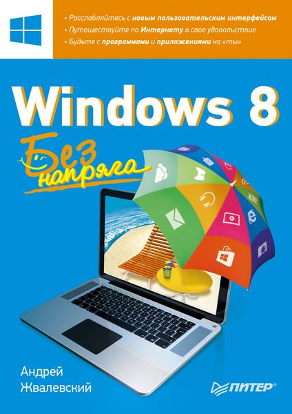 Обложка книги «Windows 8. Без напряга»