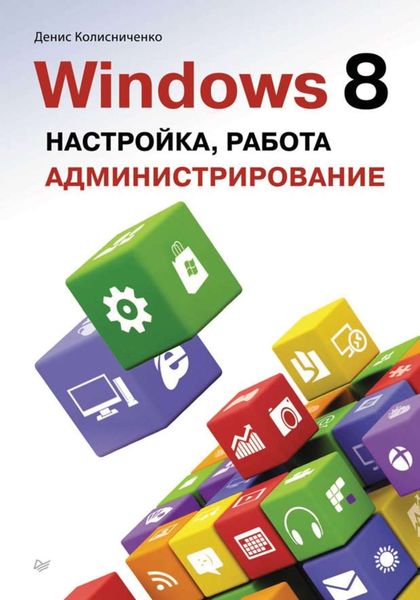 Обложка книги  «Windows 8. Настройка, работа, администрирование»