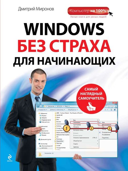 Обложка книги  «Windows без страха для начинающих. Самый наглядный самоучитель»