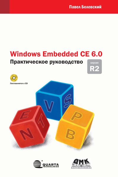Обложка книги  «Windows Embedded CE 6.0 R2. Практическое руководство»