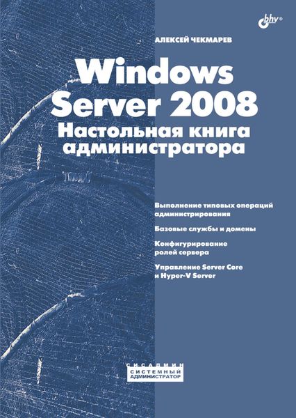 Обложка книги  «Windows Server 2008. Настольная книга администратора»