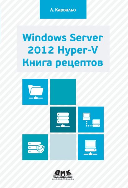 Обложка книги  «Windows Server 2012 Hyper-V. Книга рецептов»