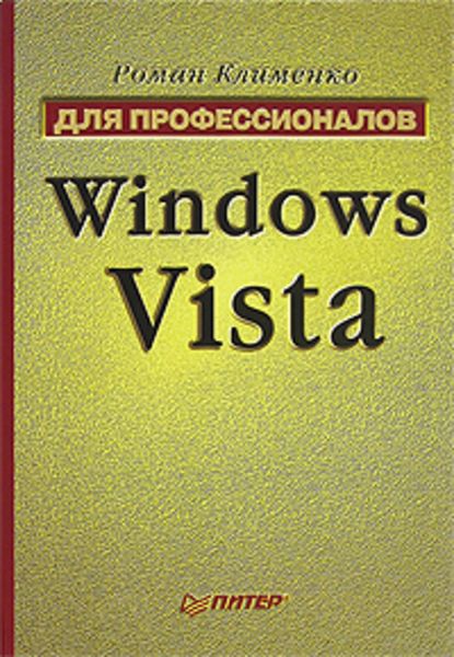 Обложка книги  «Windows Vista. Для профессионалов»