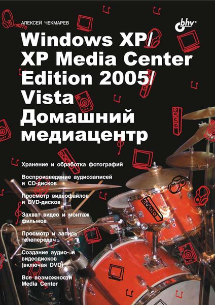 Обложка книги  «Windows XP / XP Media Center Edition / Vista. Домашний медиацентр»