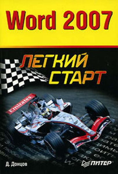 Обложка книги  «Word 2007. Легкий старт»