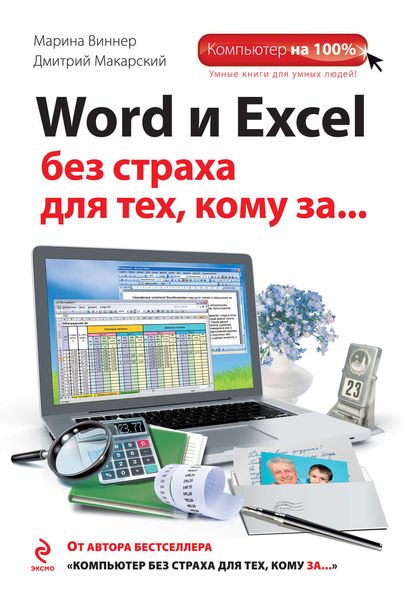 Обложка книги  «Word и Excel без страха для тех, кому за…»