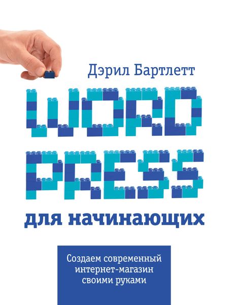 Обложка книги  «Wordpress для начинающих»