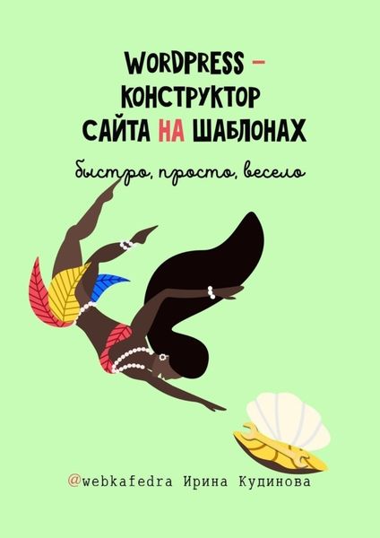 Обложка книги  «WordPress – конструктор сайта на шаблонах. Быстро, просто, весело»