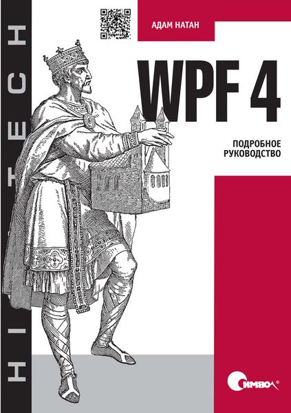 Обложка книги «WPF 4. Подробное руководство»