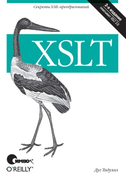 Обложка книги «XSLT. 2-е издание»