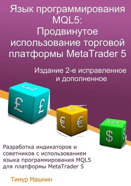 Обложка книги  «Язык программирования MQL5: Продвинутое использование торговой платформы MetaTrader 5. Издание 2-е, исправленное и дополненное»